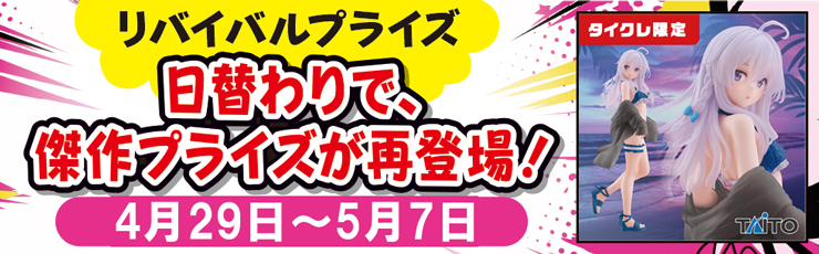 最新プライズフィギュア49体セット　タイクレ限定あり 景品一覧 | タイトーのオンラインクレーンゲーム