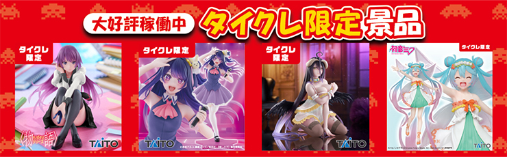 景品一覧 | タイトーのオンラインクレーンゲーム
