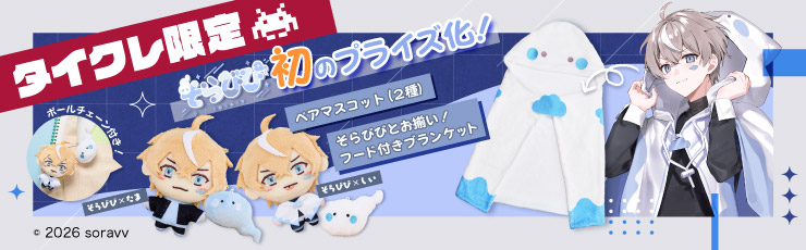 景品一覧 | タイトーのオンラインクレーンゲーム