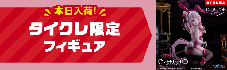 景品一覧 | タイトーのオンラインクレーンゲーム