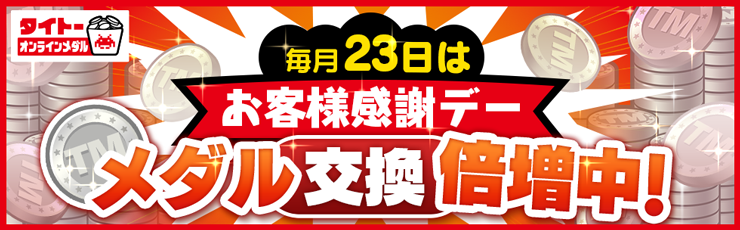 景品一覧 | タイトーのオンラインクレーンゲーム