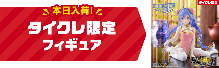 景品一覧 | タイトーのオンラインクレーンゲーム
