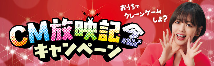 景品一覧 | タイトーのオンラインクレーンゲーム