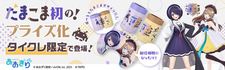 景品一覧 | タイトーのオンラインクレーンゲーム