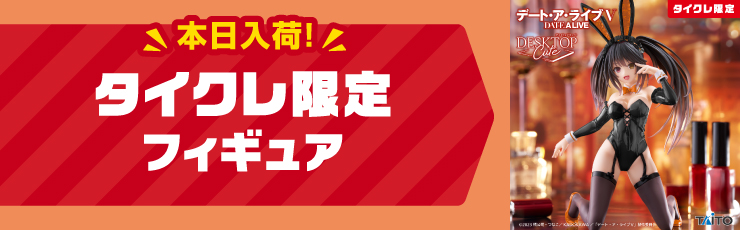 景品一覧 | タイトーのオンラインクレーンゲーム