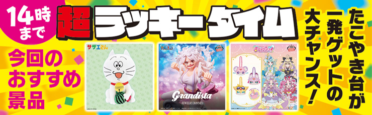 景品一覧 | タイトーのオンラインクレーンゲーム