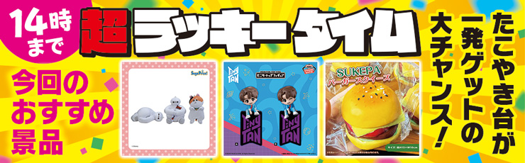 景品一覧 | タイトーのオンラインクレーンゲーム