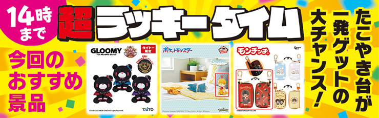 景品一覧 | タイトーのオンラインクレーンゲーム