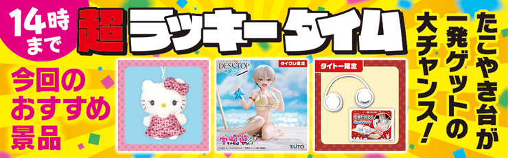 景品一覧 | タイトーのオンラインクレーンゲーム