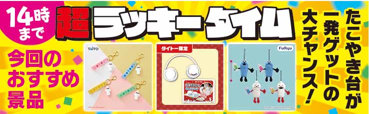 景品一覧 | タイトーのオンラインクレーンゲーム