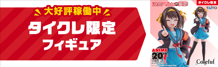 景品一覧 | タイトーのオンラインクレーンゲーム
