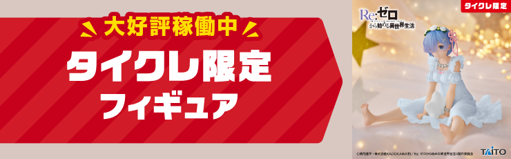 景品一覧 | タイトーのオンラインクレーンゲーム