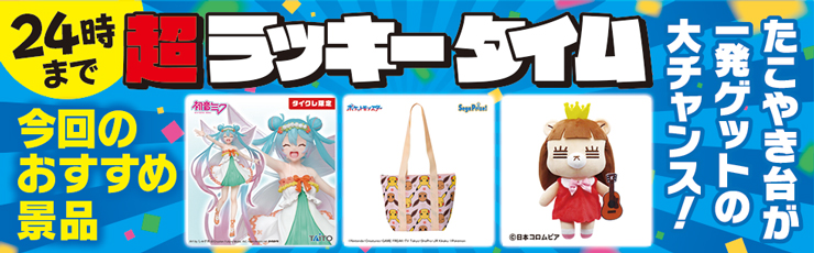 景品一覧 | タイトーのオンラインクレーンゲーム