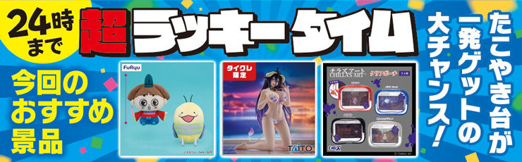 景品一覧 | タイトーのオンラインクレーンゲーム