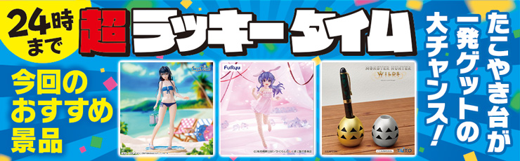景品一覧 | タイトーのオンラインクレーンゲーム
