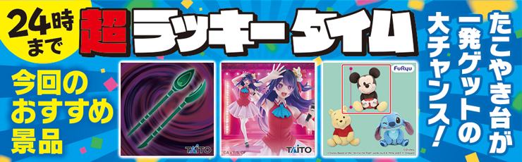景品一覧 | タイトーのオンラインクレーンゲーム