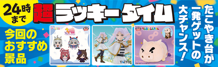 景品一覧 | タイトーのオンラインクレーンゲーム