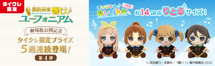 景品一覧 | タイトーのオンラインクレーンゲーム